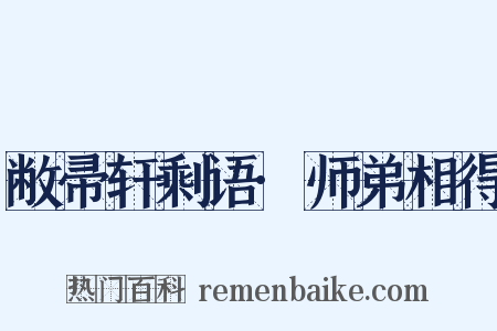 敝帚轩剩语·师弟相得是什么意思的图片